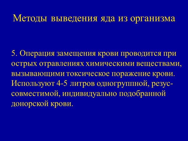 Методы выведения яда из организма  5. Операция замещения крови проводится при острых отравлениях